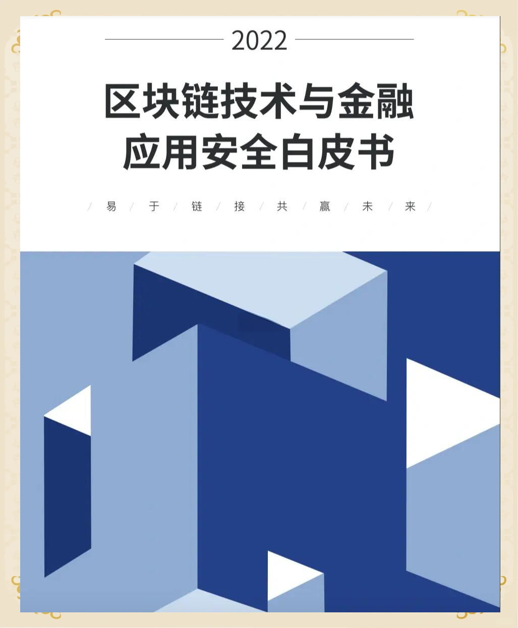 区块链技术赋能传统行业引发投资热潮，安全隐患仍需防范。的简单介绍