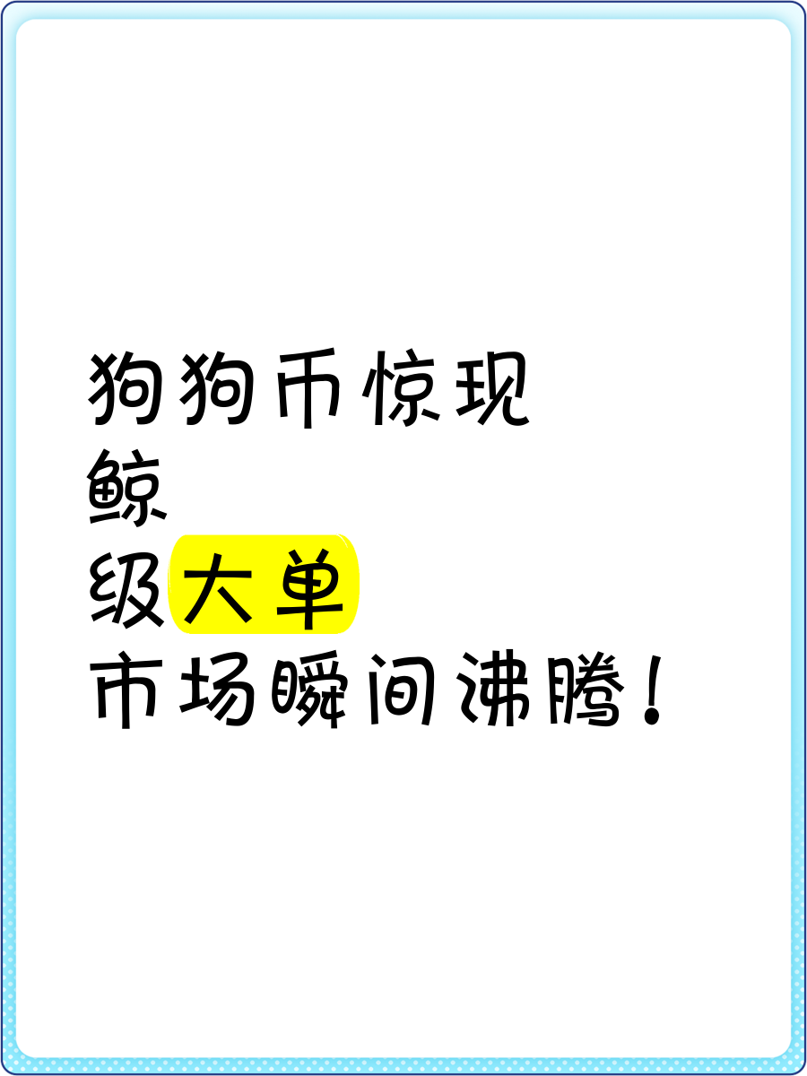 关于狗狗币上扬势惊人，一夜飙升100%，加密市场沸腾的信息
