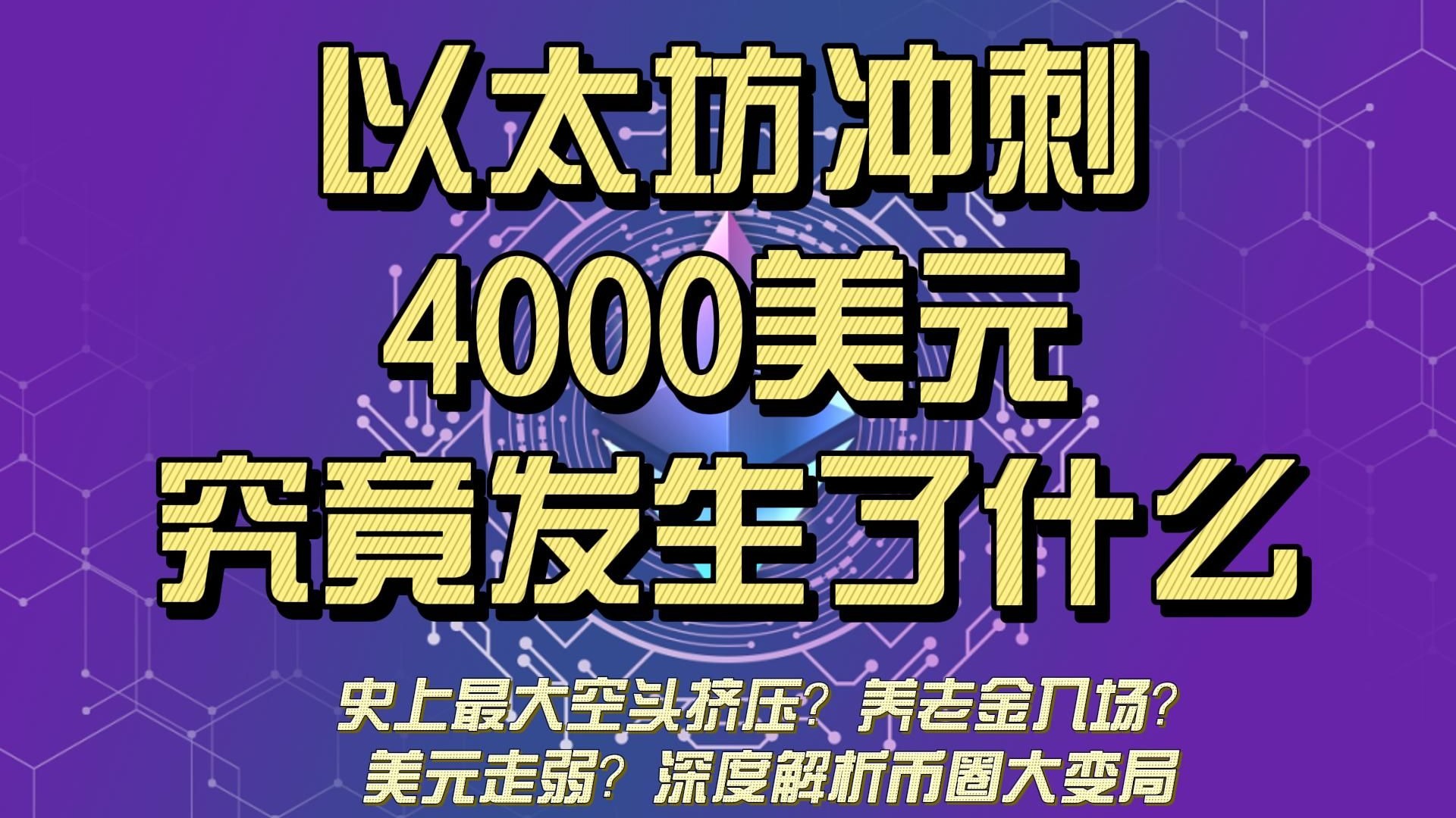 以太坊冲破21.72美元大关，牛市是否已来临？